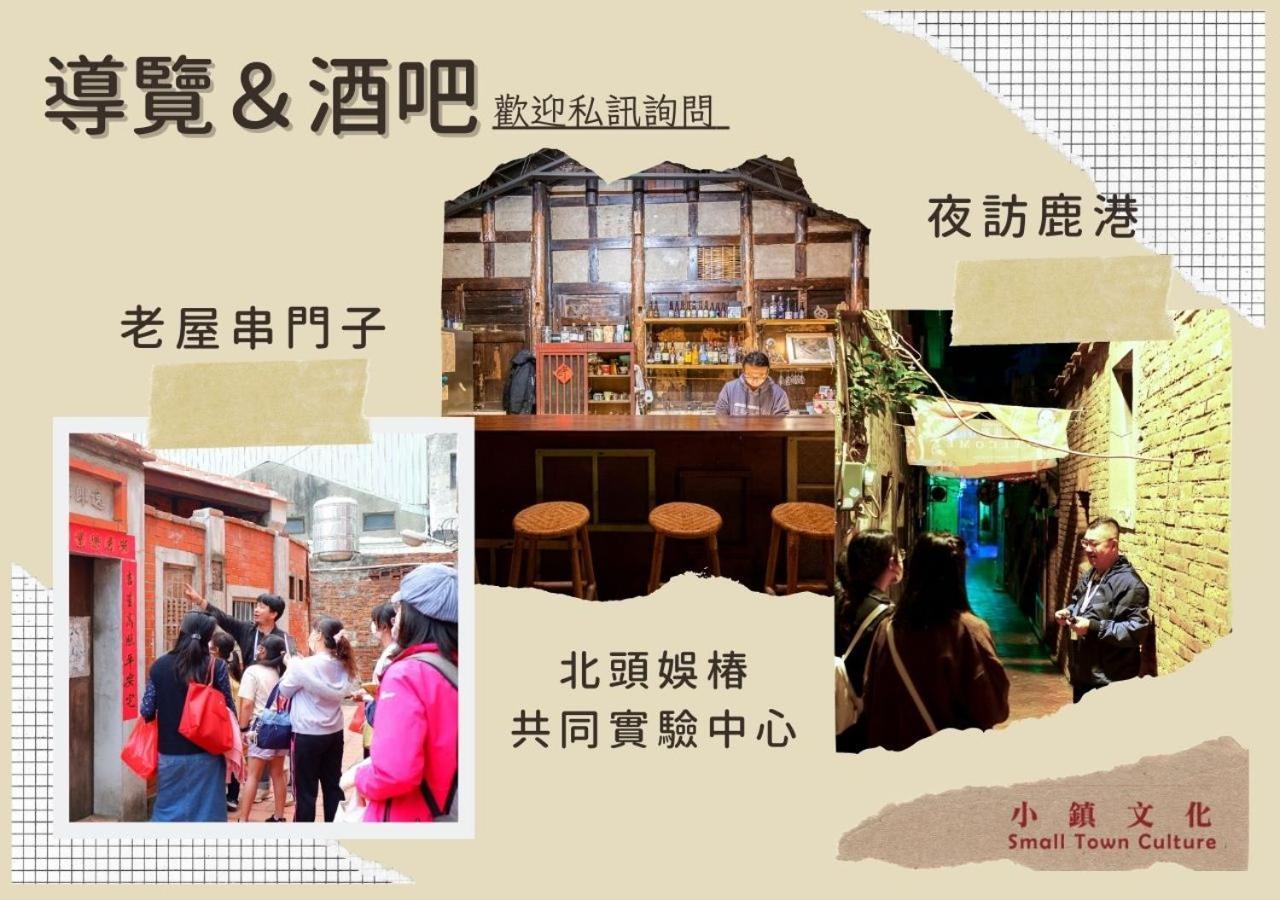 鹿港鎮 スモール アイ バックパッカーホステル エクステリア 写真